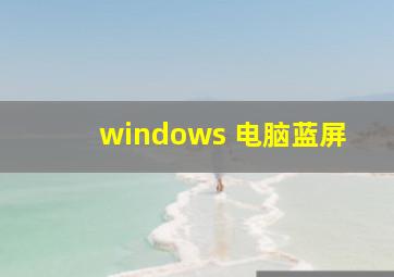 windows 电脑蓝屏